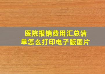 医院报销费用汇总清单怎么打印电子版图片