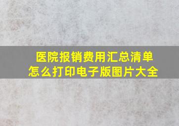 医院报销费用汇总清单怎么打印电子版图片大全