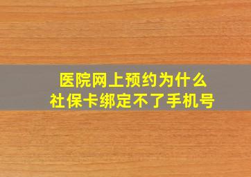 医院网上预约为什么社保卡绑定不了手机号