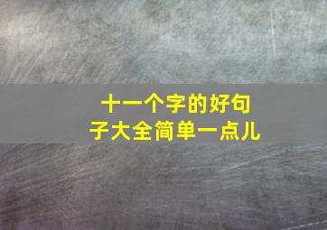 十一个字的好句子大全简单一点儿