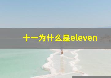 十一为什么是eleven