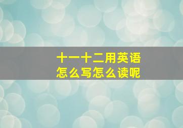 十一十二用英语怎么写怎么读呢