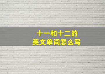 十一和十二的英文单词怎么写