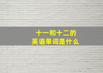 十一和十二的英语单词是什么