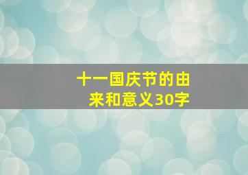 十一国庆节的由来和意义30字