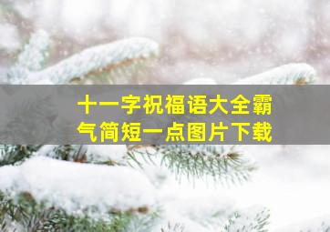 十一字祝福语大全霸气简短一点图片下载