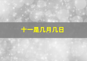 十一是几月几日