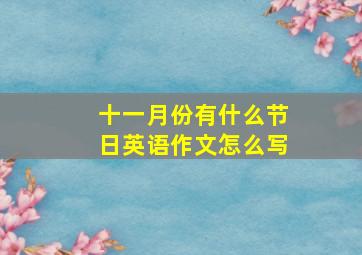 十一月份有什么节日英语作文怎么写