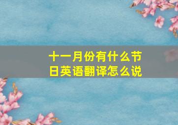 十一月份有什么节日英语翻译怎么说