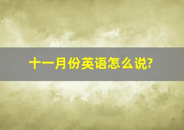 十一月份英语怎么说?