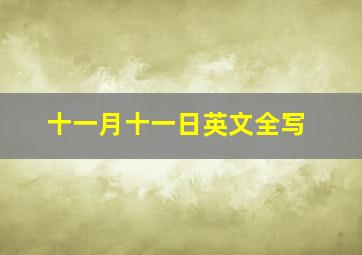 十一月十一日英文全写