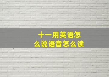 十一用英语怎么说语音怎么读