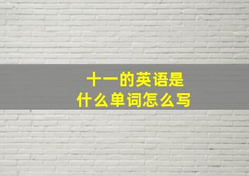 十一的英语是什么单词怎么写