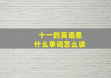 十一的英语是什么单词怎么读