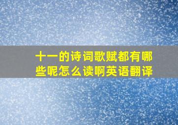 十一的诗词歌赋都有哪些呢怎么读啊英语翻译