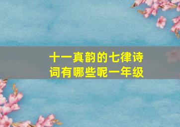 十一真韵的七律诗词有哪些呢一年级