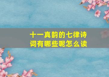 十一真韵的七律诗词有哪些呢怎么读