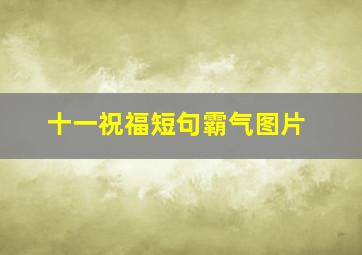 十一祝福短句霸气图片