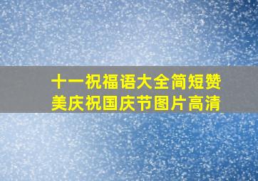 十一祝福语大全简短赞美庆祝国庆节图片高清