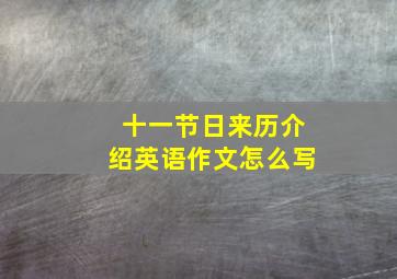 十一节日来历介绍英语作文怎么写