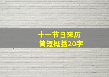 十一节日来历简短概括20字