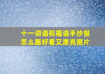 十一词语祝福语手抄报怎么画好看又漂亮图片