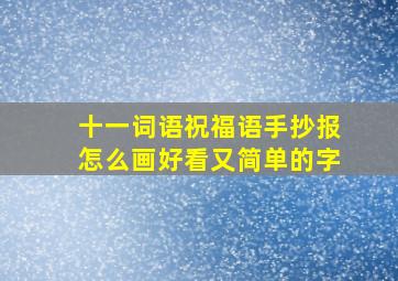 十一词语祝福语手抄报怎么画好看又简单的字