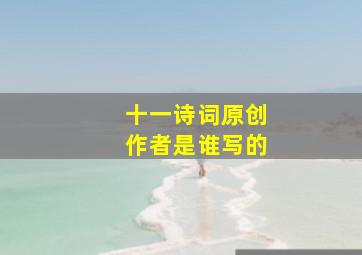 十一诗词原创作者是谁写的