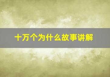 十万个为什么故事讲解