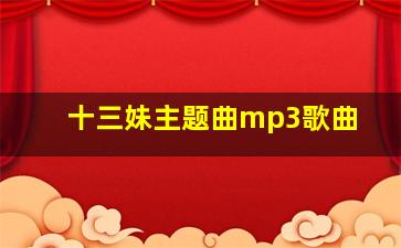 十三妹主题曲mp3歌曲