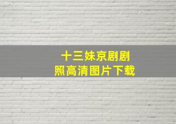 十三妹京剧剧照高清图片下载