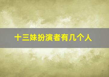 十三妹扮演者有几个人