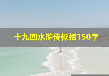 十九回水浒传概括150字