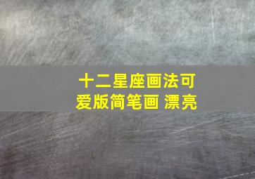 十二星座画法可爱版简笔画 漂亮