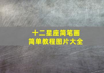 十二星座简笔画简单教程图片大全