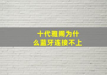 十代雅阁为什么蓝牙连接不上