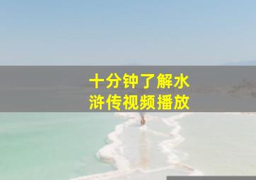 十分钟了解水浒传视频播放