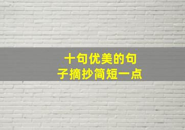 十句优美的句子摘抄简短一点