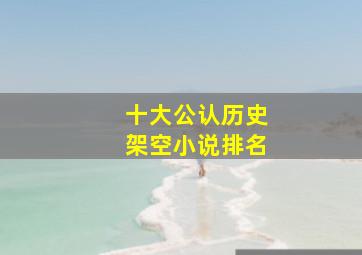 十大公认历史架空小说排名