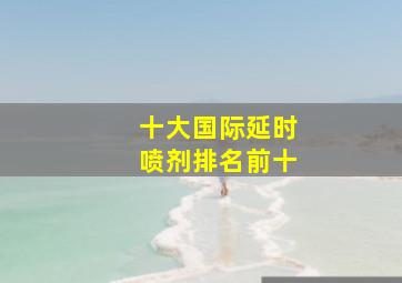 十大国际延时喷剂排名前十