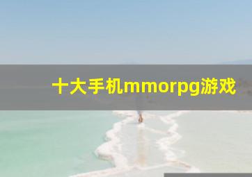 十大手机mmorpg游戏