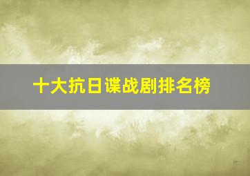 十大抗日谍战剧排名榜