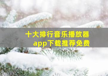 十大排行音乐播放器app下载推荐免费