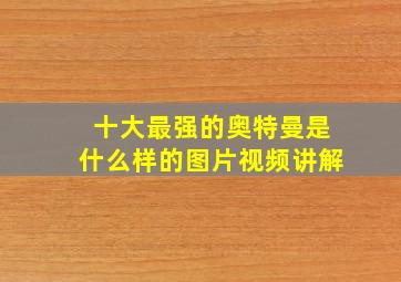 十大最强的奥特曼是什么样的图片视频讲解