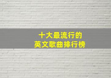 十大最流行的英文歌曲排行榜