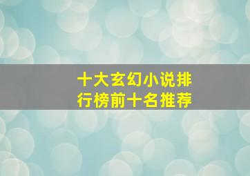 十大玄幻小说排行榜前十名推荐