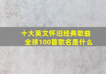 十大英文怀旧经典歌曲全球100首歌名是什么