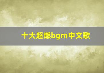 十大超燃bgm中文歌