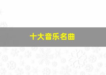 十大音乐名曲