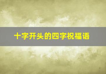 十字开头的四字祝福语